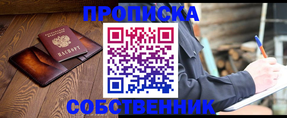 прописка от собственника в Завитинске