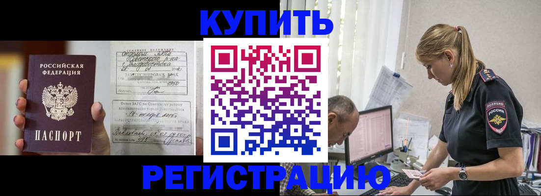 купить прописку в Завитинске